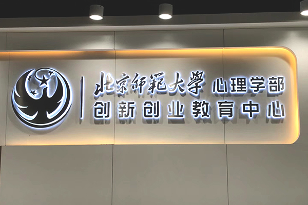 北京師范大學形象墻