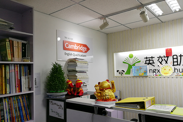 英效助學“劍橋授權”標牌