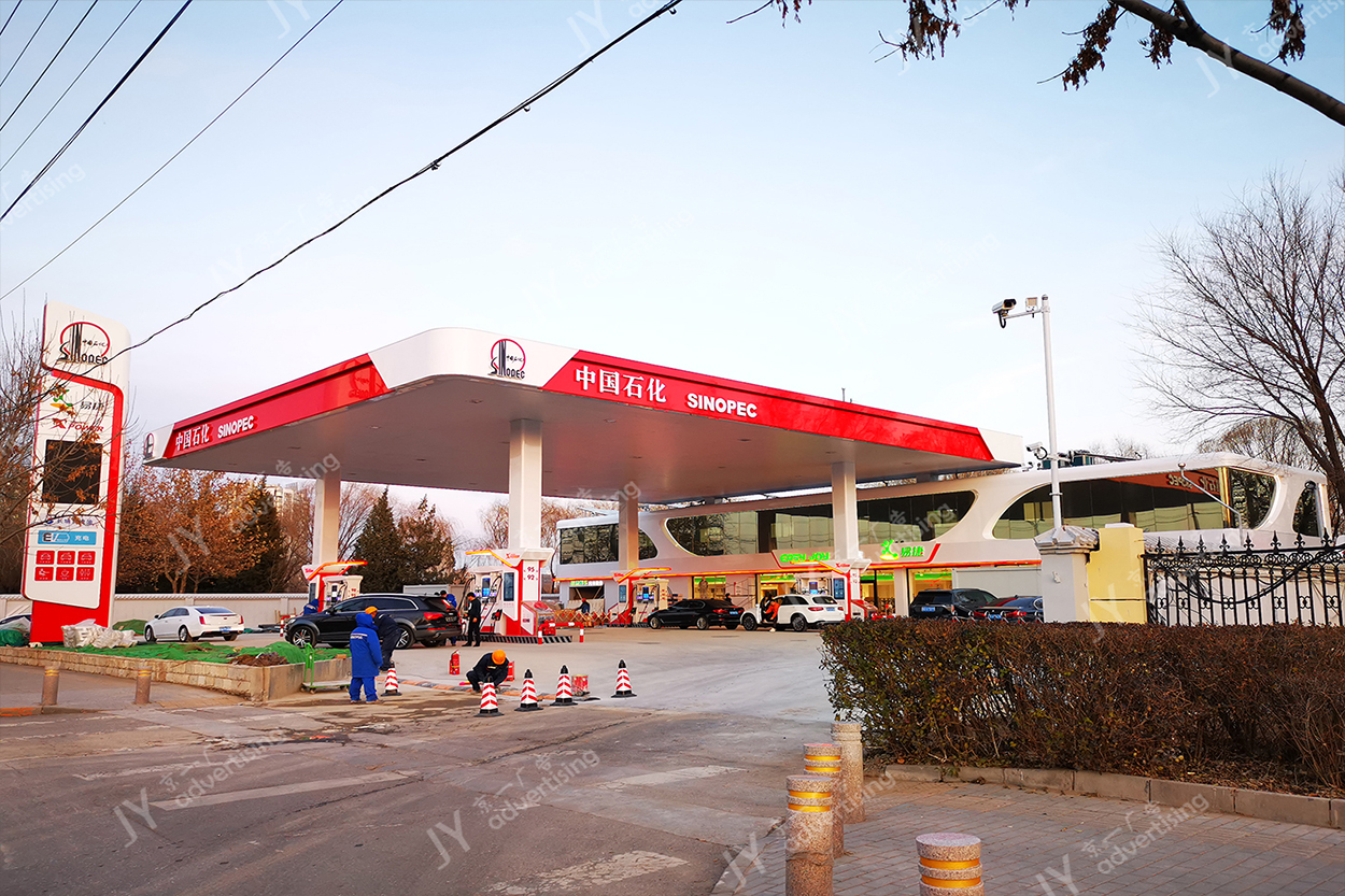 中國石化太陽宮加油站